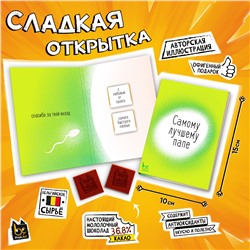 Сладкая открытка, САМОМУ ЛУЧШЕМУ ПАПЕ, молочный шоколад, 10 г., TM Prod.Art