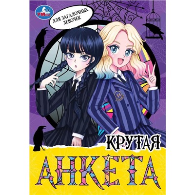 Анкета для девочек А5, 16л. "Крутая анкета. Для загадочных девочек" (УМка, 09575-0, 375093)