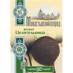 Редька Целительница 1,0 г серия Монастырский огород (больш. пак.) (цена за 2 шт)