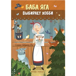 Книга «Баба Яга выбирает хобби» Замятина О.