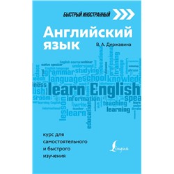 Английский язык: курс для самостоятельного и быстрого изучения Державина В.А.