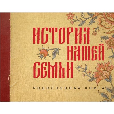 История нашей семьи. Родословная книга