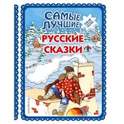 Самые лучшие русские сказки (с крупными буквами, ил. Ек. и Ел. Здорновых) <не указано>