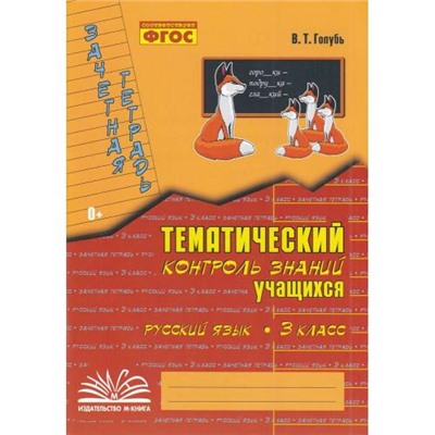 Голубь В.Т. Зачетная тетрадь. Тематический контроль знаний учащихся. Русский язык 3кл (практическое пособие) (соответствует ФГОС), (Учитель(Воронеж),М-КНИГА, 2024), Обл, c.112