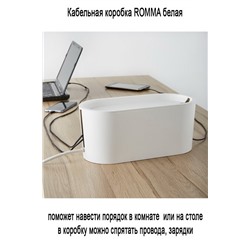 Кабельная коробка ROMMA белая МСК