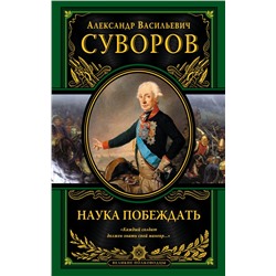 Наука побеждать (испр. и перераб.) Суворов А.В.