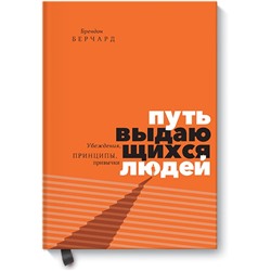 Путь выдающихся людей. Убеждения, принципы, привычки Брендон Берчард