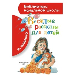 Весёлые рассказы для детей Зощенко М.М.