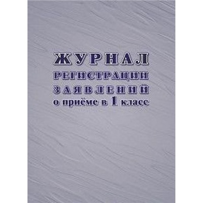 Журнал регистрации заявлений о приеме в первый класс 48 стр. КЖ-489/1 Торговый дом "Учитель-Канц"