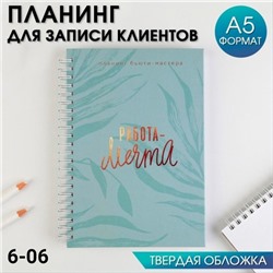 Планинги для записи клиентов на гребне в твёрдой обложке А5, 86 листов 19.09.