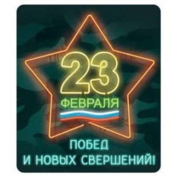 Виниловый магнит Побед и новых свершений!