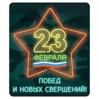 Виниловый магнит Побед и новых свершений!