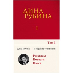 Собрание сочинений Дины Рубиной. Том 1: Дом за зеленой калиткой, Концерт по путевке Общества книголюбов, Яблоки из сада Шлицбутера, Когда же пойдет снег?, Не оставляй меня одного! Рубина Д.