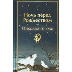 Ночь перед Рождеством (закрас обреза) Гоголь Н.В.