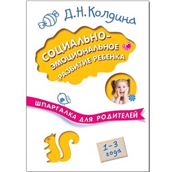 Шпаргалка для родителей. Социально-эмоциональное развитие ребенка