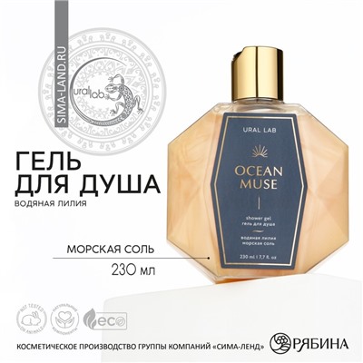 Гель для душа OCEAN MUSE, 230 мл, аромат водяной лилии и морской соли, PRESTIGE by URAL LAB