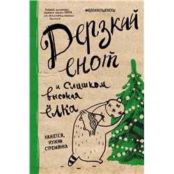 Блокнот. Дерзкий енот и слишком высокая елка, твердая обложка, 138х212 мм