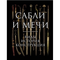 Сабли и мечи. Виды, история, конструкция Козленко А.В.