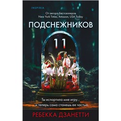 Одиннадцать подснежников (#1) Дзанетти Р.