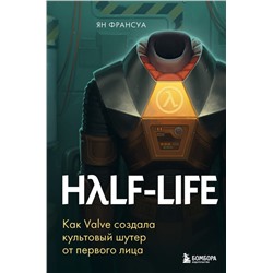 Half-Life. Как Valve создала культовый шутер от первого лица Франсуа Я.