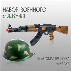 Набор военного «Отряд альфа», с АК-47