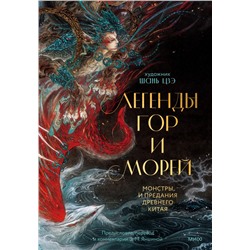 Легенды гор и морей. Монстры и предания Древнего Китая иллюстратор Гуан Шанхай