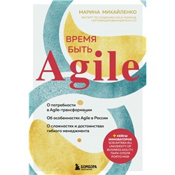 Время быть Agile Михайленко М.Ф.