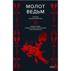 Молот ведьм Генрих Инсисторис, Якоб Шпренгер