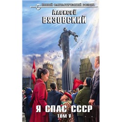 Я спас СССР. Том V Вязовский А.В.