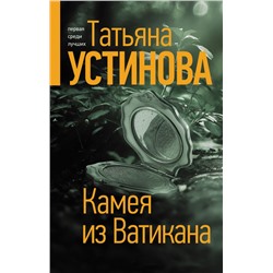 Камея из Ватикана Устинова Т.В.