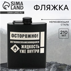 Фляжка «Осторожно», 210 мл, чёрная