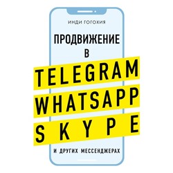 Продвижение в Telegram, WhatsApp, Skype и других мессенджерах (супер) Гогохия И.