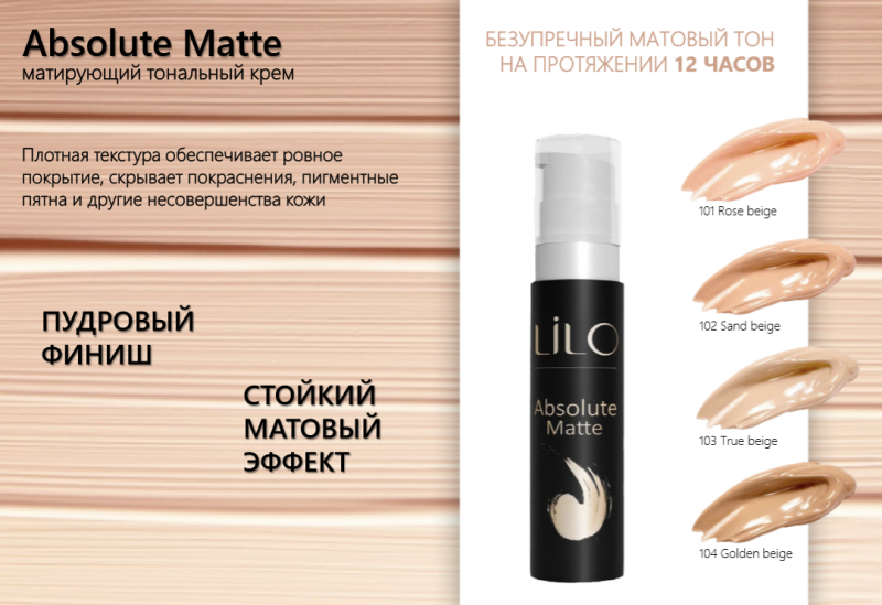 Тональный для жирной кожи. Lilo тональный крем Lilo absolute Matte тона 101-104. Lilo тональный крем матов. Absolute Matte т.101. Lilo тональный крем Lilo absolute Matte тон 102 Sand Beige. Тон 102 (Sand Beige) тональный крем 