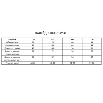 Калейдоскоп-1 Small син/бел Костюм для девочек (116-134)