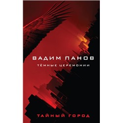 Тёмные церемонии Панов В.Ю.