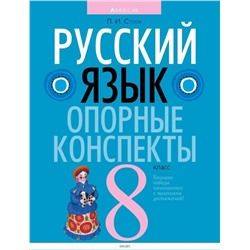 Людмила Строк: Русский язык. 8 класс. Опорные конспекты