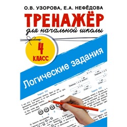 Логические задания. 4 класс Узорова О.В.