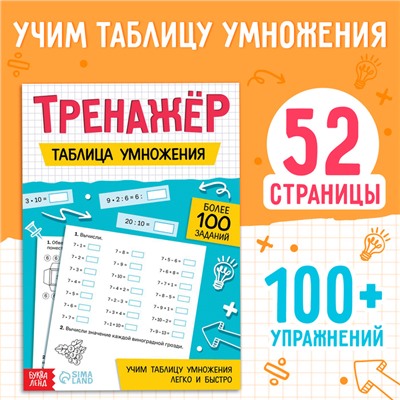 Тренажёр «Таблица умножения», 52 стр.