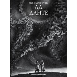 Ад Данте. Графический роман Данте Алигьери, Бриззи П., Бриззи Г.