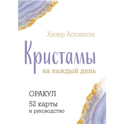 Кристаллы на каждый день. Оракул (52 карты и руководство в подарочном футляре) Аскинози Х.