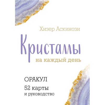 Кристаллы на каждый день. Оракул (52 карты и руководство в подарочном футляре) Аскинози Х.