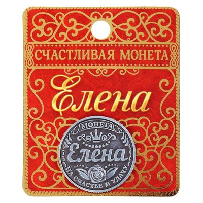 Монета сувенир «Елена», d=2,5 см.