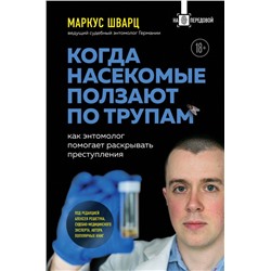 Когда насекомые ползают по трупам: как энтомолог помогает раскрывать преступления Шварц М.