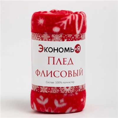 Плед новогодний Экономь и Я "Снежинки" 150*180 см, пл.160 г/м2, 100% п/э