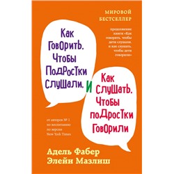 Как говорить, чтобы подростки слушали, и как слушать, чтобы подростки говорили (переплет) Фабер А., Мазлиш Э.