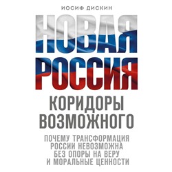 Новая Россия. Коридоры возможного Дискин И.Е.