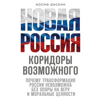 Новая Россия. Коридоры возможного Дискин И.Е.