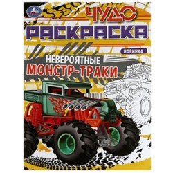 Раскраска А4 8стр Чудо-раскраска Невероятные монстр-траки