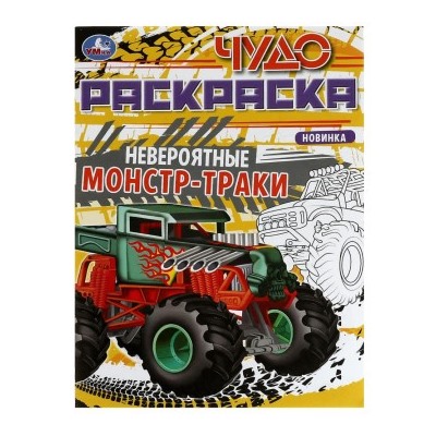 Раскраска А4 8стр Чудо-раскраска Невероятные монстр-траки