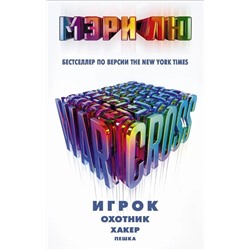 Мэри Лю: Warcross: Игрок. Охотник. Хакер. Пешка